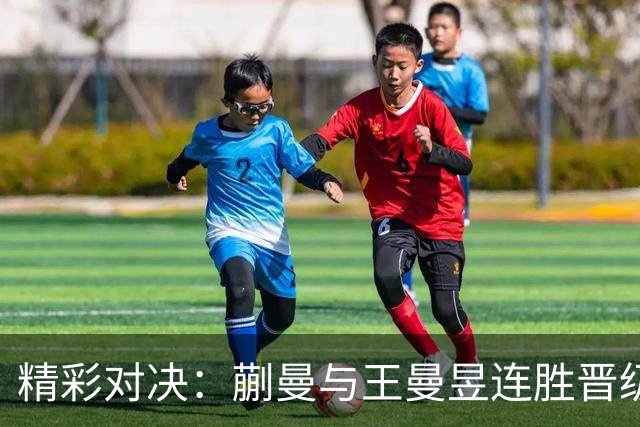 精彩对决：蒯曼与王曼昱连胜晋级亚运女双八强